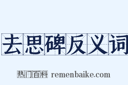 去思碑反义词是什么意思的图片